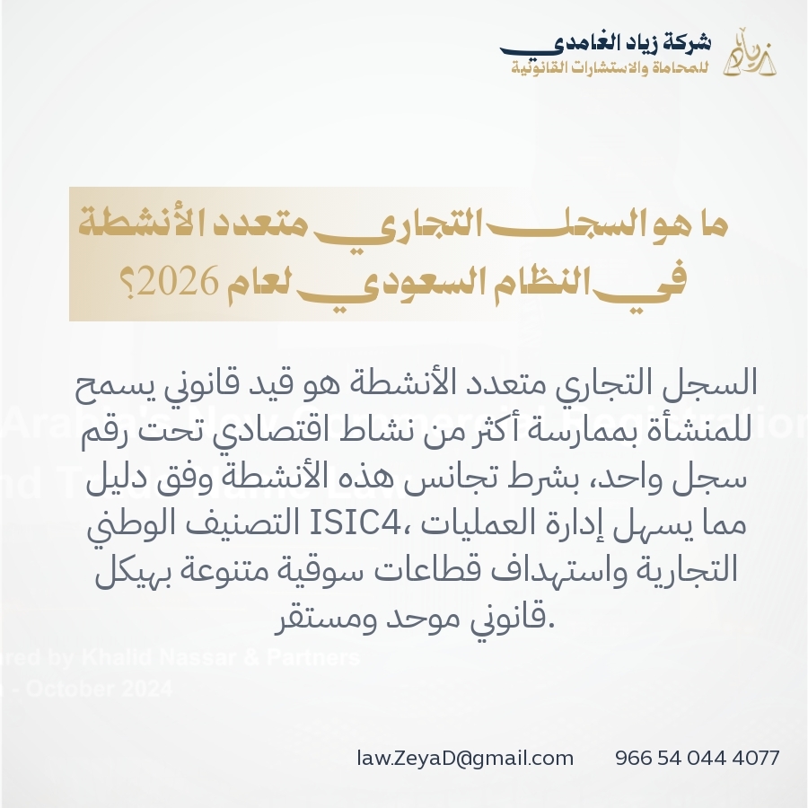 ما هو السجل التجاري متعدد الأنشطة في النظام السعودي لعام 2026؟