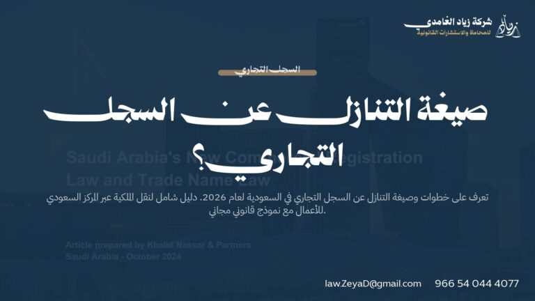 أفضل صيغة التنازل عن السجل التجاري 2026 | الإجراءات والشروط والمخاطر
