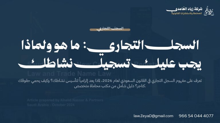 السجل التجاري السعودي 2026 | الأهمية والشروط والإجراءات القانونية