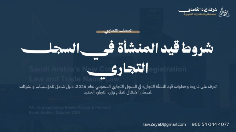 شروط قيد المنشأة في السجل التجاري السعودي 2026 | مكتب محاماة