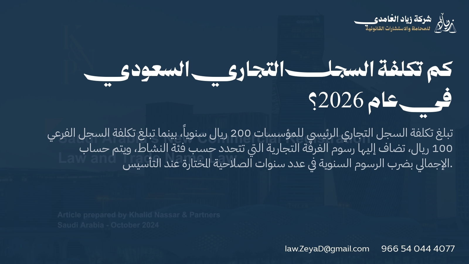 كم تكلفة السجل التجاري السعودي في عام 2026؟