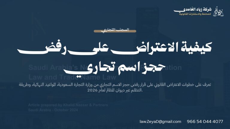 كيفية الاعتراض على رفض حجز اسم تجاري في السعودية 2026 | دليل قانوني