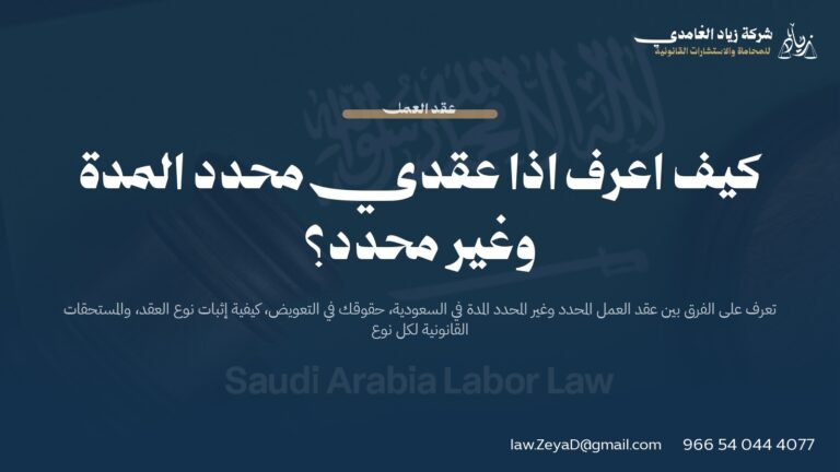كيف اعرف اذا عقدي محدد المدة وغير محدد؟ | دليل شامل 2026