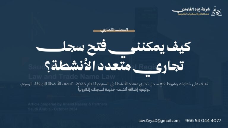 كيفية فتح سجل تجاري متعدد الأنشطة في السعودية 2026 | دليل شامل