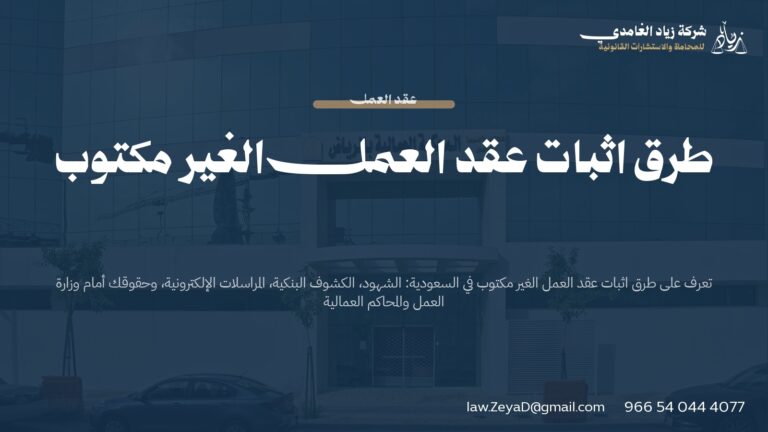 طرق اثبات عقد العمل الغير مكتوب | دليل قانوني شامل 2026