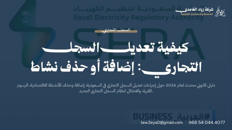 كيفية تعديل السجل التجاري 2026 | إضافة أو حذف نشاط بالسعودية
