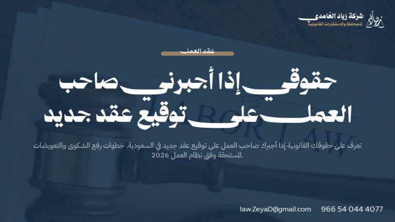 حقوقي إذا أجبرني صاحب العمل على توقيع عقد جديد 2026 | استشارة قانونية