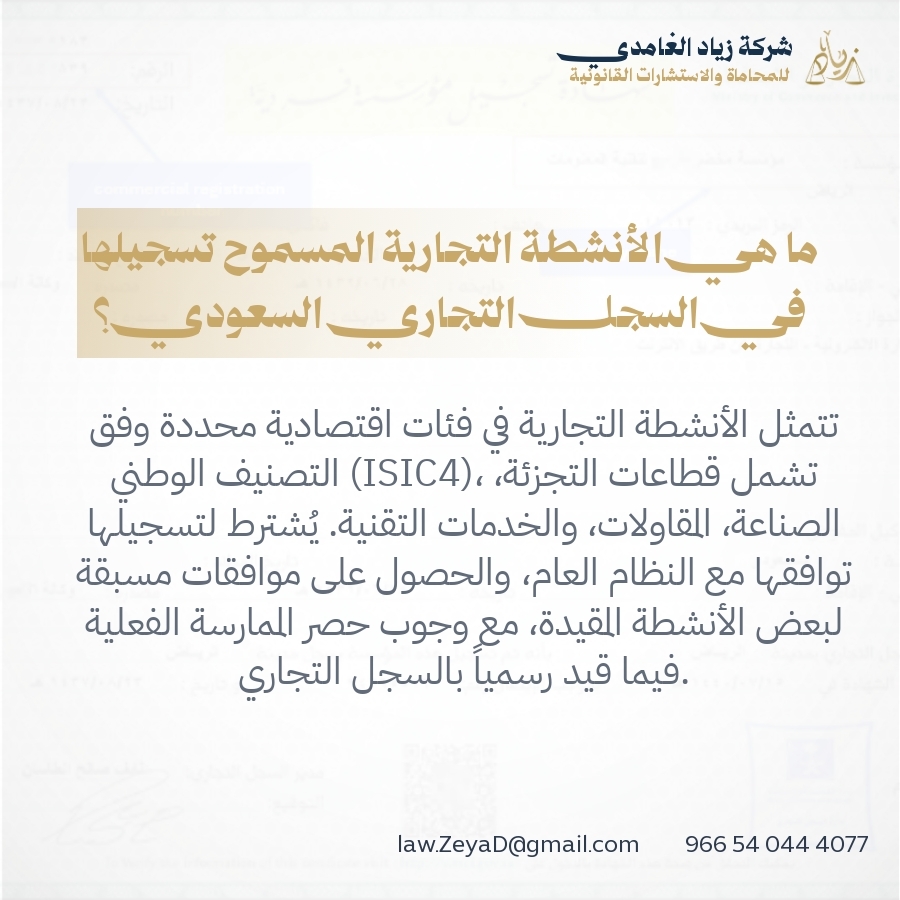 ما هي الأنشطة التجارية المسموح تسجيلها في السجل التجاري السعودي؟