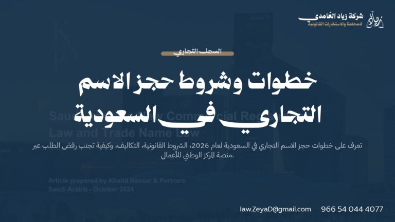 شروط وجطوات حجز الاسم التجاري في السعودية 2026 | دليل قانوني