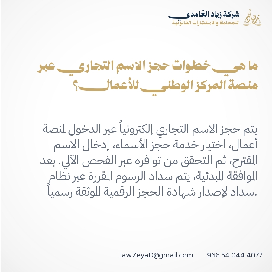ما هي خطوات حجز الاسم التجاري عبر منصة المركز الوطني للأعمال؟