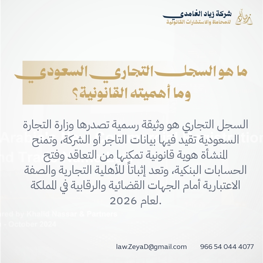 ما هو السجل التجاري السعودي وما أهميته القانونية؟