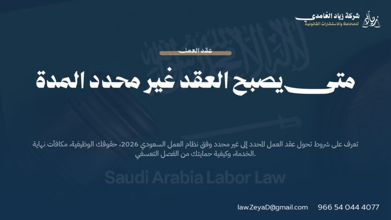 متى يصبح عقد العمل غير محدد المدة؟ | دليل 2026 لحقوق العمال