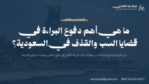 بطاقة تعرض دفوع البراءة في قضايا السب والقذف وفق نظام الإجراءات الجزائية السعودي