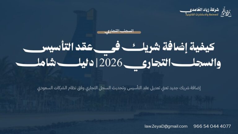 كيفية إضافة شريك في عقد التأسيس والسجل التجاري 2026 | دليل شامل