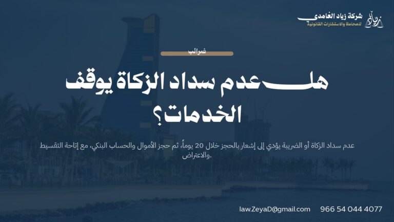هل عدم سداد الزكاة يوقف الخدمات؟
