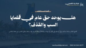 الحق العام في قضايا السب والقذف: متى يسقط ومتى تستمر النيابة العامة في الدعوى رغم التنازل