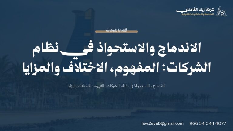الاندماج والاستحواذ في نظام الشركات: المفهوم، الاختلاف والمزايا