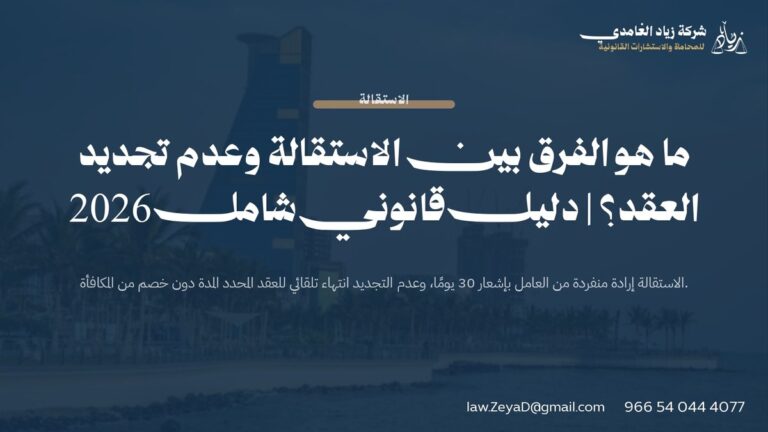 ما هو الفرق بين الاستقالة وعدم تجديد العقد؟ | دليل قانوني شامل 2026