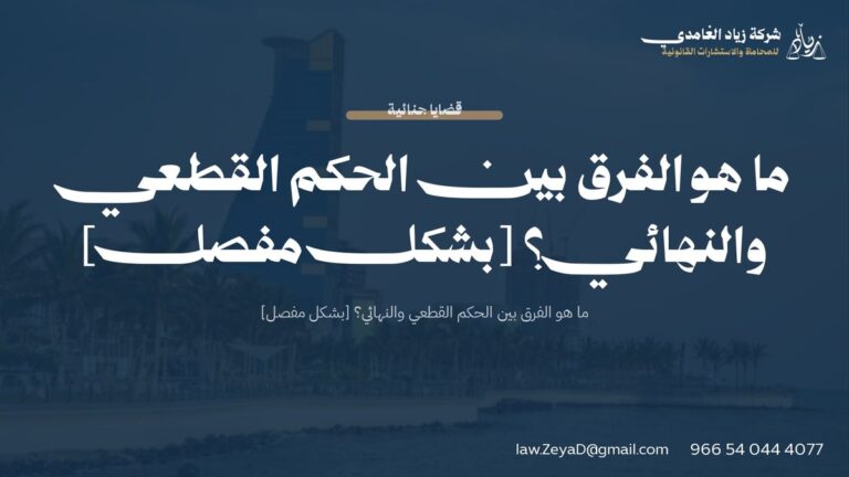 ما هو الفرق بين الحكم القطعي والنهائي؟ [بشكل مفصل]