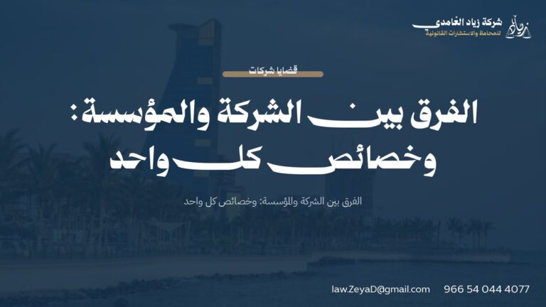 الفرق بين الشركة والمؤسسة: وخصائص كل واحد