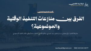 الفرق بين منازعات التنفيذ الوقتية والموضوعية؟ | شركة زياد الغامدي للمحاماة