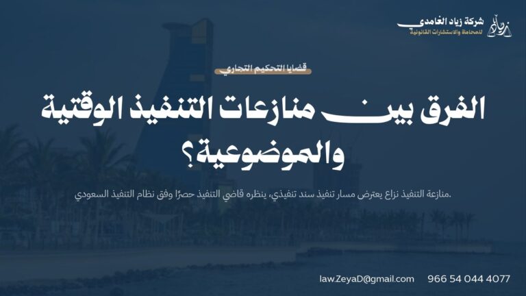 الفرق بين منازعات التنفيذ الوقتية والموضوعية؟