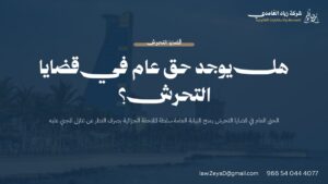 الحق العام في قضايا التحرش: سلطة النيابة العامة في الملاحقة الجزائية بصرف النظر عن تنازل المجني عليه