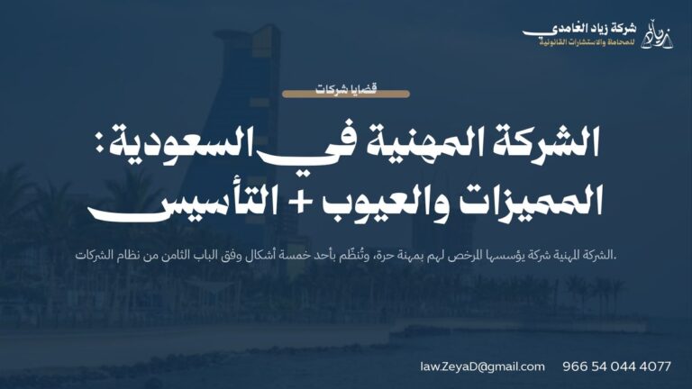 الشركة المهنية في السعودية: المميزات والعيوب + التأسيس