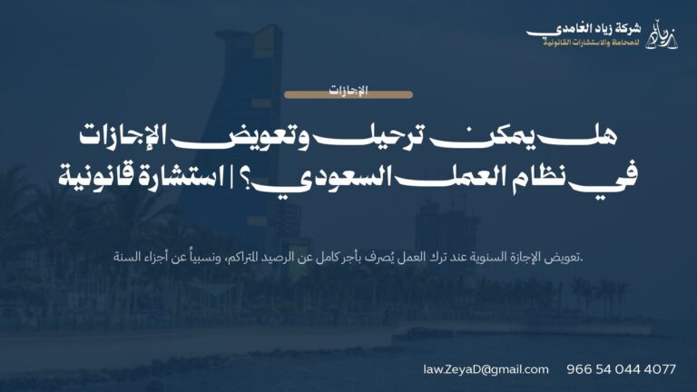 هل يمكن ترحيل وتعويض الإجازات في نظام العمل السعودي؟ | استشارة قانونية