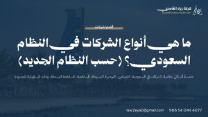 أنواع الشركات في النظام السعودي: بطاقة توضح الأشكال الخمسة النظامية للشركات وفق نظام الشركات الجديد