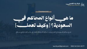 أنواع المحاكم في السعودية: بطاقة توضح درجات القضاء الثلاث (ابتدائية، استئناف، عليا) والقضاء الإداري
