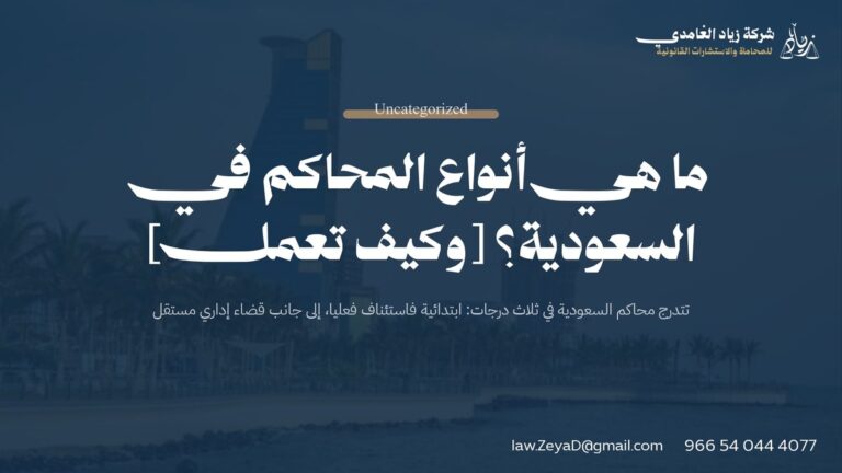 ما هي أنواع المحاكم في السعودية؟ [وكيف تعمل]