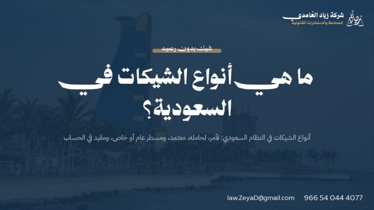 ما هي أنواع الشيكات في السعودية؟