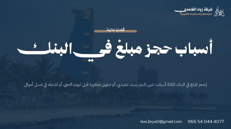 أسباب حجز مبلغ في البنك