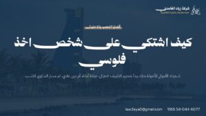 استرداد الأموال المأخوذة من شخص آخر: بطاقة توضح الفرق بين الاحتيال وخيانة الأمانة والدين العادي وخطوات الشكوى القانونية
