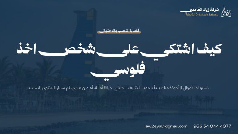 كيف اشتكي على شخص اخذ فلوسي