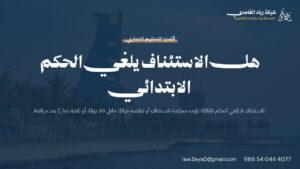 صورة توضح أثر الاستئناف على الحكم الابتدائي وسلطة محكمة الاستئناف بين المسارين الجزائي والتجاري
