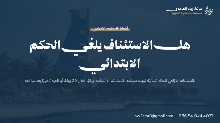 هل الاستئناف يلغي الحكم الابتدائي