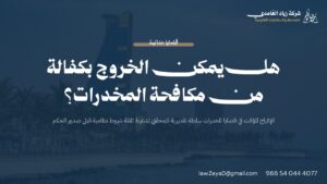 الخروج بكفالة من قضايا المخدرات: شروط الإفراج المؤقت الثلاثة وفق نظام الإجراءات الجزائية السعودي