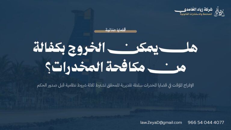 هل يمكن الخروج بكفالة من مكافحة المخدرات؟