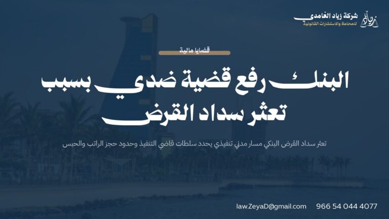 البنك رفع قضية ضدي بسبب تعثر سداد القرض
