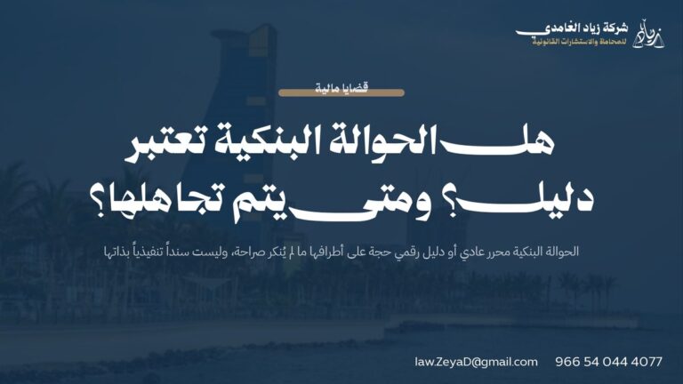 هل الحوالة البنكية تعتبر دليل؟ ومتى يتم تجاهلها؟