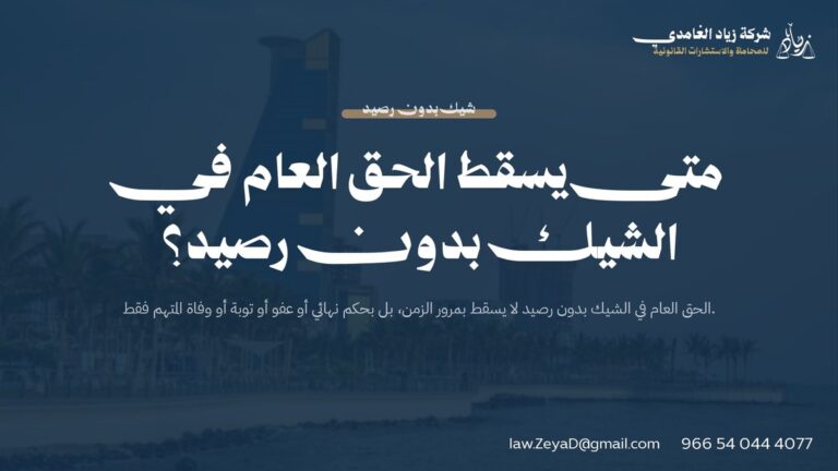 متى يسقط الحق العام في الشيك بدون رصيد؟