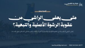 بطاقة توضيحية لشروط إعفاء الراشي من عقوبة الرشوة الأصلية والتبعية وفق المادة 16 من نظام مكافحة الرشوة