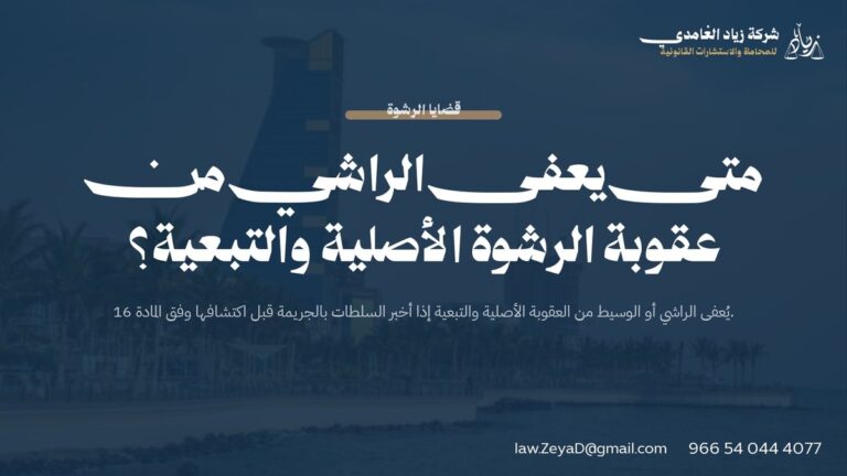 متى يعفى الراشي من عقوبة الرشوة الأصلية والتبعية؟