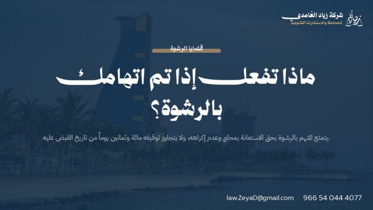 ماذا تفعل إذا تم اتهامك بالرشوة؟