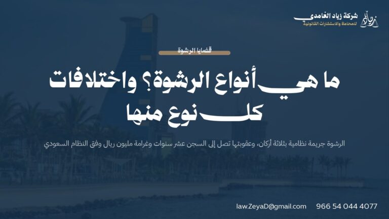 ما هي أنواع الرشوة؟ واختلافات كل نوع منها