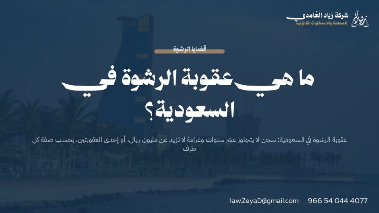ما هي عقوبة الرشوة في السعودية؟