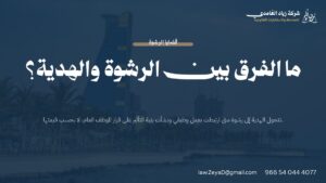 الفرق بين الرشوة والهدية في النظام السعودي: بطاقة توضح معيار الارتباط الوظيفي والنية وفق نظام مكافحة الرشوة