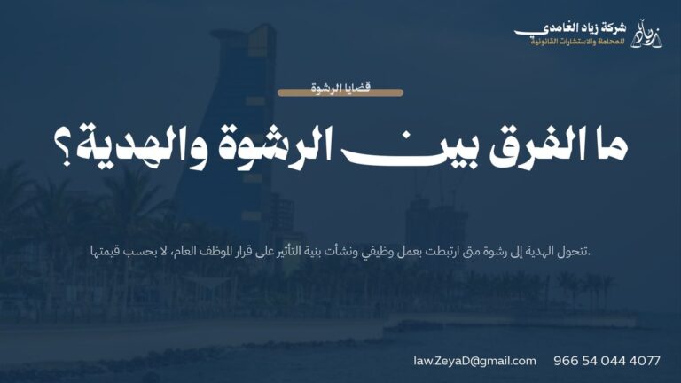 ما الفرق بين الرشوة والهدية؟